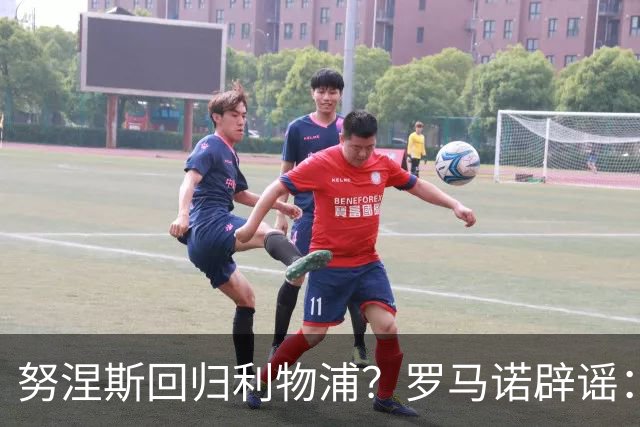 努涅斯回归利物浦？罗马诺辟谣：我的消息源都否认了这则传闻
