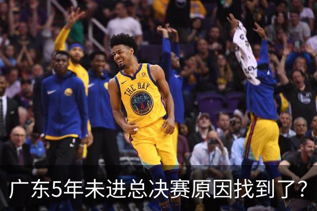 广东5年未进总决赛原因找到了？1人被李春江挖走，杜锋似失去双臂