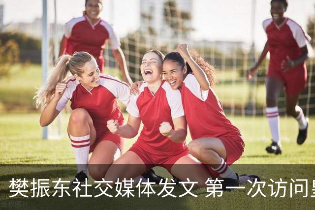 樊振东社交媒体发文 第一次访问皇马 Hala Madrid