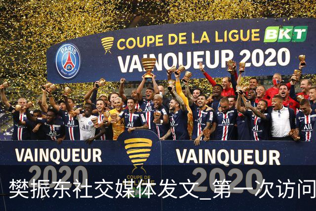 樊振东社交媒体发文 第一次访问皇马 Hala Madrid