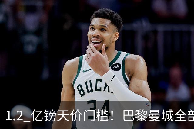 1.2 亿镑天价门槛！巴黎曼城全部退出，恩佐一心奔赴皇马